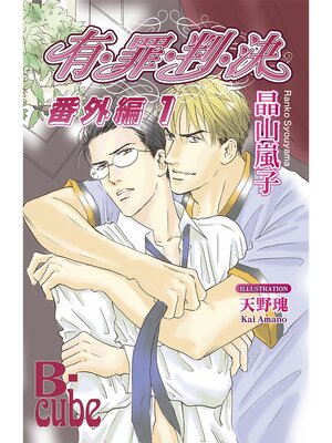 cover image of 有・罪・判・決 　番外編１